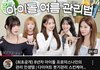 걸그룹 뷰티 꿀템 정리
