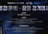 스우파 범접 메가크루제목
