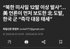 북한에서 미사일12발 쏜거 앎?