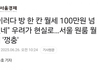 "방 한칸 월세 100만원시대"이재명 효과