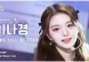 와 프로미스나인 미쳤네