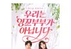 최수종하희라 '우리는 잉꼬부부가 아닙니다' 6월 30일 첫방