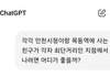 와 챗지피티 개꿀 기능 알아냄