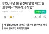 방탄 내년 봄에 컴백하고 대규모 월투도 시작한대