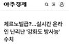 "강화도 방사능 체르노빌급"