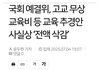 고교무상교육비 전액삭감