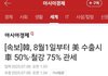 8월1일부터 한국 차 관세50%철강75%