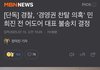 [단독] 경찰, '경영권 찬탈 의혹' 민희진 전 어도어 대표 불송치 결정