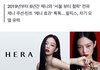 제니 이제 헤라 안하고 샤넬 뷰티 가는듯
