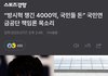 “방시혁 챙긴 4000억, 국민들 돈” 국민연금공단 책임론 목소리