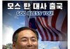 모스탄 대사 19일 출국 ㅋㅋㅋ