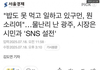 광주 시장 sns꼬라지 좀 보세요.