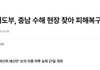 이재명과 민주당 수해현장에 코빼기도 내밀지 않고 있네요