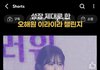 오해원 얘는 진짜 어케아이돌됐냐
