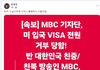 mbc기자단,미국 입국 비자 전원 거부당함