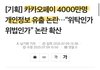 카카오페이도 4천만명 개인정보 털림 ㄷㄷㄷ