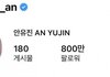 안유진 인스타 팔로워 800만 달성