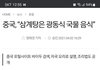 와 삼계탕 좋아하는데 충격임