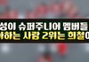 내가... 내가... 6위라니... 2위도 아니고...
