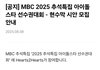 하츠투하츠 아육대 출연한대