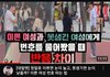 이쁜 여성과 못생긴 여성에게 번호를 물어봤을때 반응차이