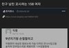 친구 남친 꼬시려는 158 여자