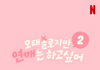 [단독] '모솔연애' 시즌2 제작사 교체…'기안장' 만든 스튜디오 모닥