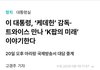 이재명이 블핑한테 케이팝 미래 물어봄