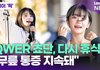 QWER 쵸단, 다시 휴식기 갖는다…"무릎 통증 지속돼" [투데이픽]