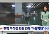 저는 JTBC 뉴스룸,사건반장에 출연했던 당사자 입니다(퍼옴)