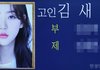 [단독] "故 김새론 매니저가 병원비 횡령" 누명 벗었다