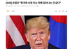 [속보] 트럼프 "한국에 숙청 또는 혁명 일어나는 것 같다"