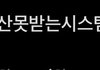 아 진짜 ㅇㅈㄹ