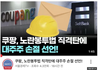 쿠팡,노란봉투법 직격탄, 대주주 손절 선언