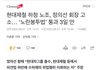 노란봉투법, 현대제철 노조가 현대자동차회장 고소