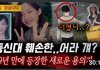 디바제시카 "등신대 훼손한 어라 걔? 전북대 수의학과 이윤희 실종사건 영상 많이 많이 봐주세요.