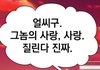 찐사랑 받는거 포기할래
