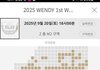 웬디 콘서트