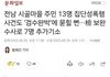 13명이 집단 성폭행한 기사 봤음?