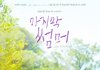 이재욱, '학폭 의혹' 고민시와 호흡 앞뒀다더니…최성은과 핑크빛 서막 오픈 ('마지막')