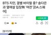 BTS 지민, 결별 바이럴 중? 송다은과 열애설 입장無 '여전' [DA:스퀘어]