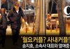 [단독] 송지효, 소속사 대표와 열애…"월요커플 아닌 사내커플" (종합)