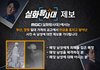 MBC <실화탐사대> 에서는 부산, 창원 일대 가게의 금고에서 현금을 훔치고 달아난 사진 속 남성에 대한 제보를 기다립니다.