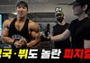 뷔랑 정국이 요즘 운동 열심히 하네