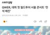 QWER 콘서트 3일 올 매진!
