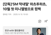 하투하 컴백으로 결정되는 SM의 내부사정