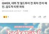 QWER 서울 콘서트 추가 좌석 오픈!!(그분들 발작하겠네 ㅋㅋ)