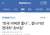 "한국 어쩌면 좋나"...잘나가던 현대차 '초비상'