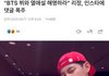 열애설 해명하라고 리정 괴롭히는 방탄 뷔팬들