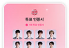 우리 각자의 보플 첫투표 올리고가자